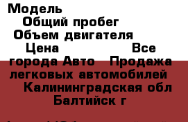  › Модель ­ Mercedes-Benz S-Class › Общий пробег ­ 115 000 › Объем двигателя ­ 299 › Цена ­ 1 000 000 - Все города Авто » Продажа легковых автомобилей   . Калининградская обл.,Балтийск г.